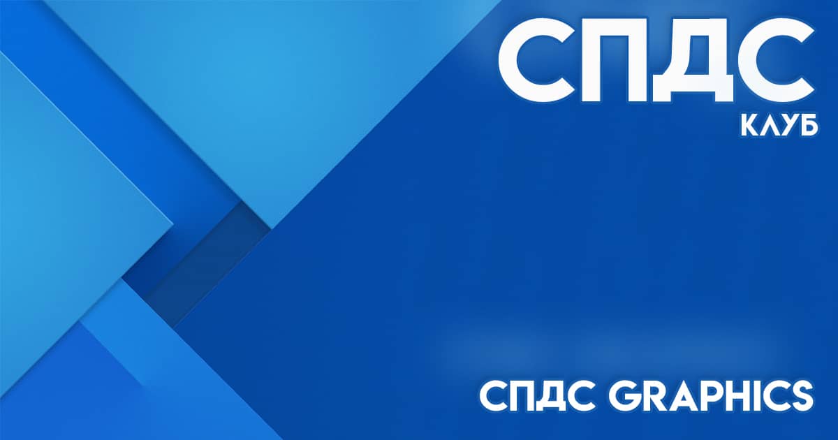 Скидка 10000. СПДС Graphics 2021 логотип. СПДС логотип. СПДС 21 logo PNG. СПДС 60 фото.