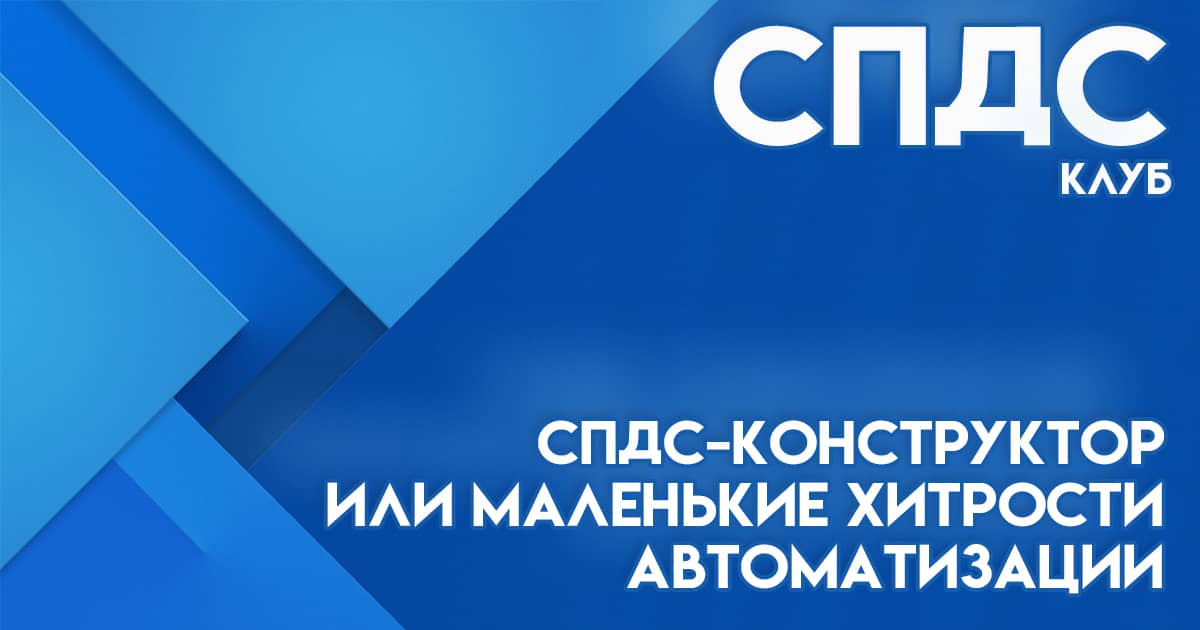 Какая компания является создателем приложения спдс металлоконструкции